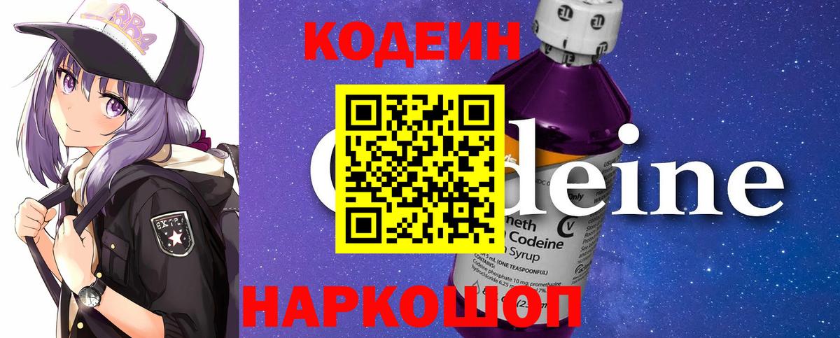 Codein напиток Lean (лин) Сертолово
